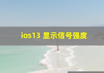 ios13 显示信号强度