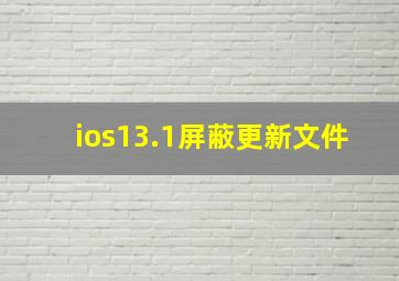 ios13.1屏蔽更新文件