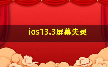 ios13.3屏幕失灵