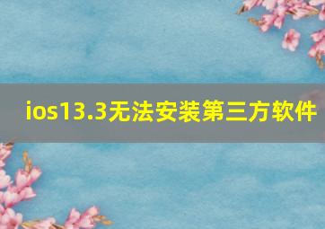 ios13.3无法安装第三方软件