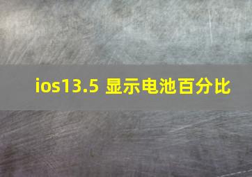 ios13.5 显示电池百分比