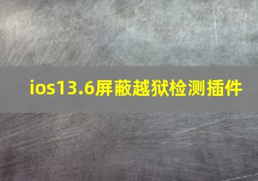 ios13.6屏蔽越狱检测插件