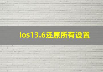 ios13.6还原所有设置