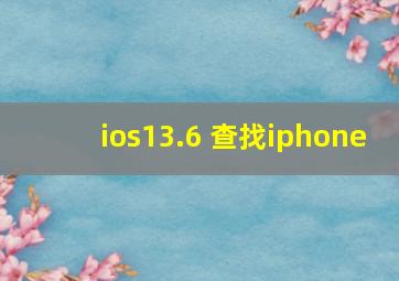 ios13.6 查找iphone