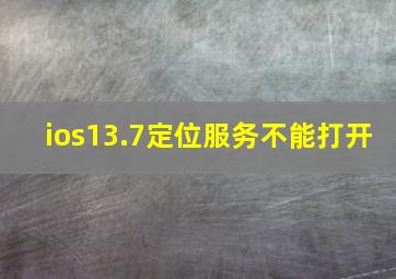 ios13.7定位服务不能打开