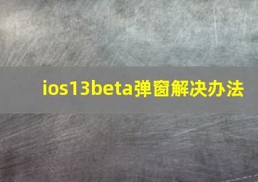 ios13beta弹窗解决办法