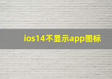 ios14不显示app图标