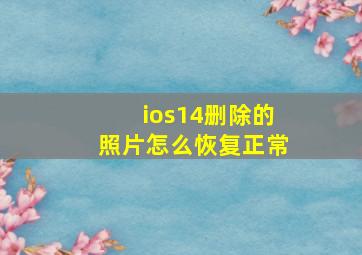 ios14删除的照片怎么恢复正常