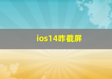 ios14咋截屏