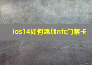 ios14如何添加nfc门禁卡