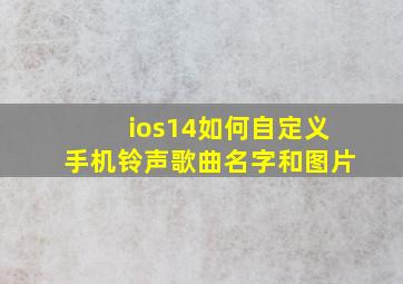 ios14如何自定义手机铃声歌曲名字和图片