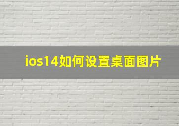 ios14如何设置桌面图片