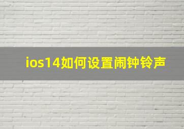 ios14如何设置闹钟铃声