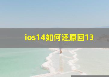 ios14如何还原回13