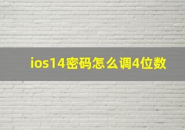 ios14密码怎么调4位数