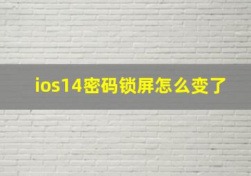 ios14密码锁屏怎么变了