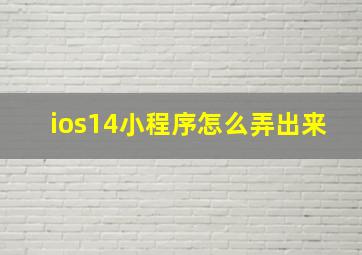 ios14小程序怎么弄出来