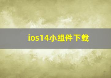 ios14小组件下载