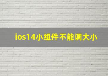 ios14小组件不能调大小