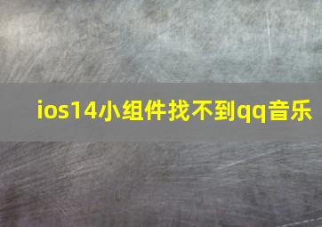 ios14小组件找不到qq音乐