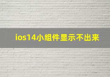 ios14小组件显示不出来