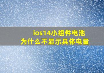 ios14小组件电池为什么不显示具体电量