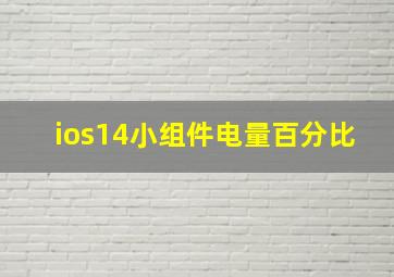 ios14小组件电量百分比