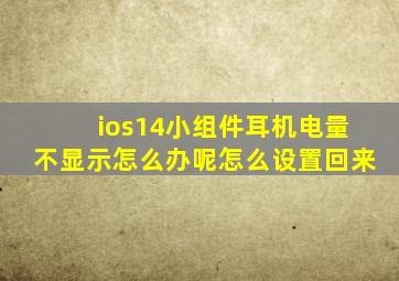 ios14小组件耳机电量不显示怎么办呢怎么设置回来