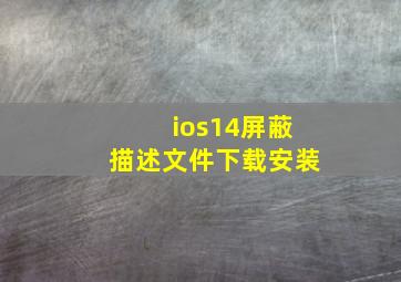 ios14屏蔽描述文件下载安装