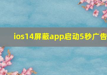 ios14屏蔽app启动5秒广告