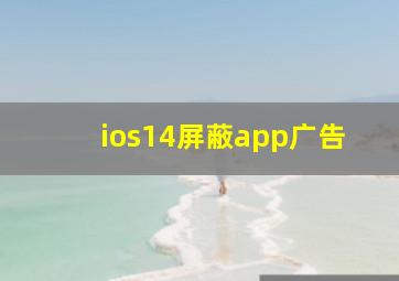 ios14屏蔽app广告