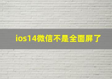 ios14微信不是全面屏了