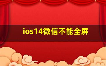 ios14微信不能全屏