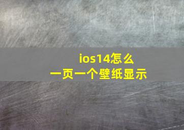 ios14怎么一页一个壁纸显示