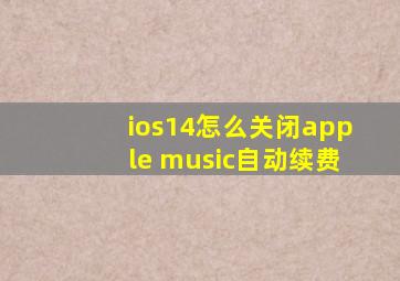 ios14怎么关闭apple music自动续费