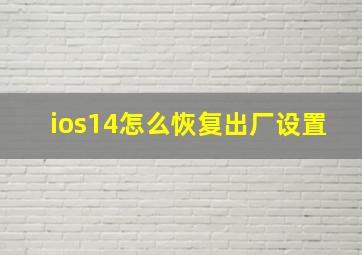 ios14怎么恢复出厂设置