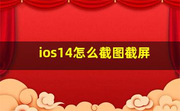 ios14怎么截图截屏