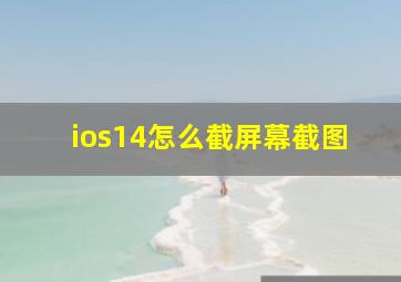 ios14怎么截屏幕截图