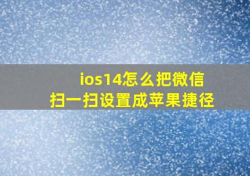 ios14怎么把微信扫一扫设置成苹果捷径