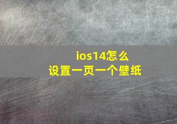 ios14怎么设置一页一个壁纸