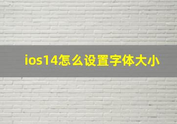 ios14怎么设置字体大小