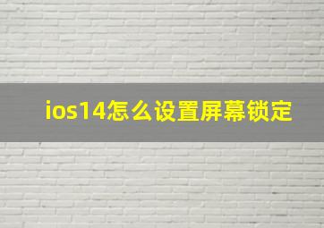 ios14怎么设置屏幕锁定