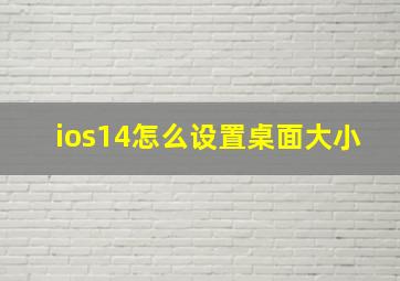 ios14怎么设置桌面大小