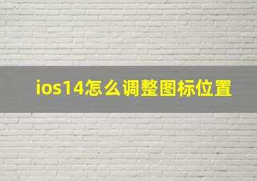 ios14怎么调整图标位置