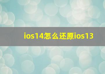 ios14怎么还原ios13