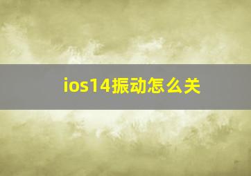 ios14振动怎么关