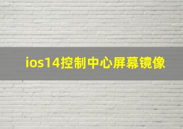 ios14控制中心屏幕镜像