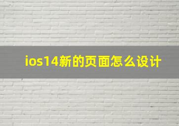 ios14新的页面怎么设计