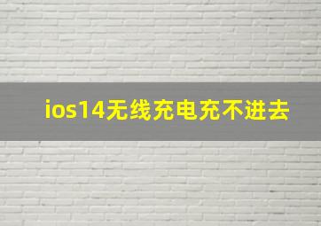 ios14无线充电充不进去