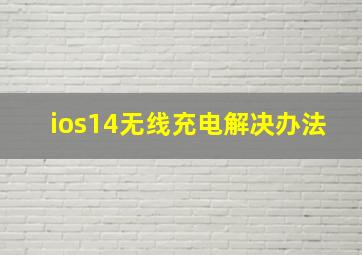 ios14无线充电解决办法